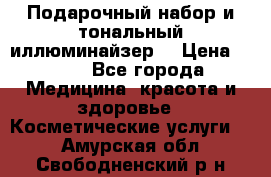 MAKE-UP.Подарочный набор и тональный иллюминайзер. › Цена ­ 700 - Все города Медицина, красота и здоровье » Косметические услуги   . Амурская обл.,Свободненский р-н